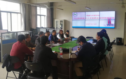 资源与环境学院2018年度高层次人才科研项目启动论证会现场