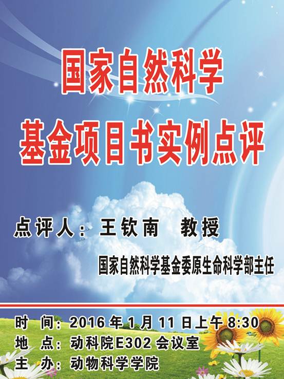 说明:E:\学术报告会\2014-2015年动科院学术报告会材料\20160111王钦南教授申请书点评\王钦南.jpg